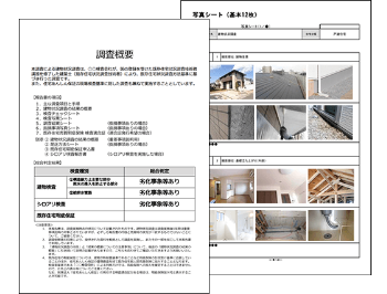 建物状況調査報告書