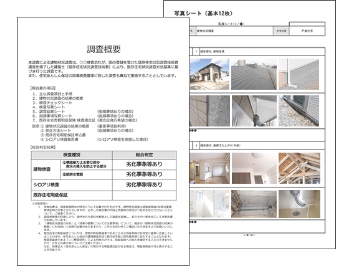建物状況調査報告書