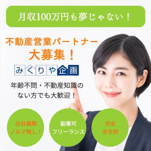 独立！フルコミ！不動産営業パートナー！ 募集・みくりや企画