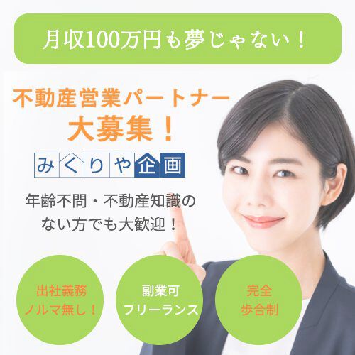独立！フルコミ！不動産営業パートナー！ 募集・みくりや企画