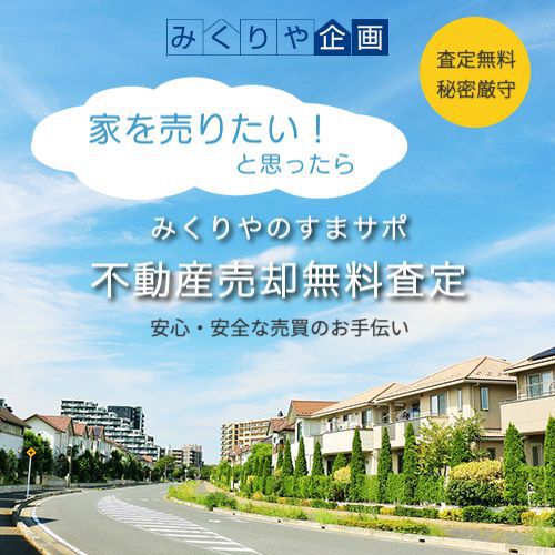 売りたい・不動産売却無料査定・みくりや企画