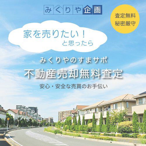 売りたい・不動産売却無料査定・みくりや企画