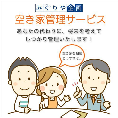 空家・空き地管理・みくりや企画