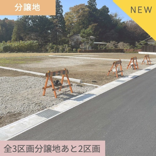 御殿場市新橋分譲地3区画