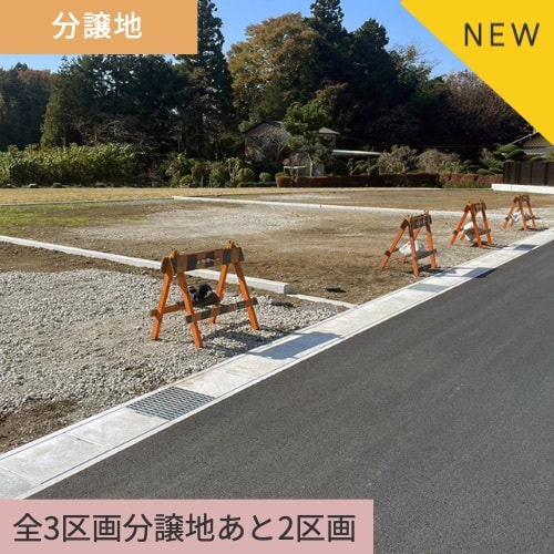 御殿場市新橋分譲地3区画