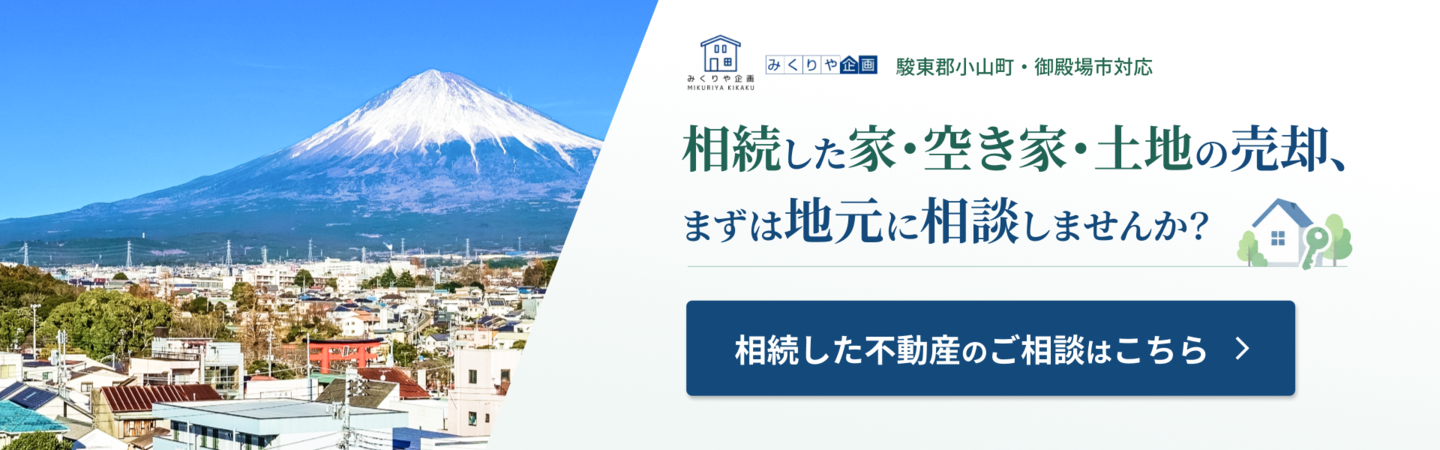 御殿場市の不動産売却なら株式会社みくりや企画